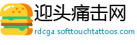 迎头痛击网